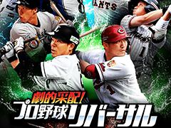 「劇的采配！プロ野球リバーサル」の正式サービス開始日が5月14日に決定。アプリの事前ダウンロードも可能に