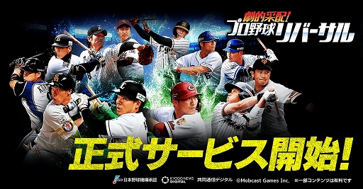画像ギャラリー No.001のサムネイル画像 / 「劇的采配!プロ野球リバーサル」の正式サービスがスタート