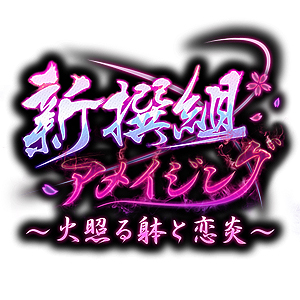 画像ギャラリー No.001のサムネイル画像 / Switch版「新撰組アメイジング〜火照る躰と恋炎〜」の配信が本日開始