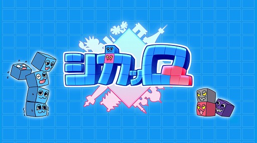 画像ギャラリー No.001のサムネイル画像 / アグニ・フレア，新作ゲームアプリ「シカッQ」を発表。公式サイトも本日オープン