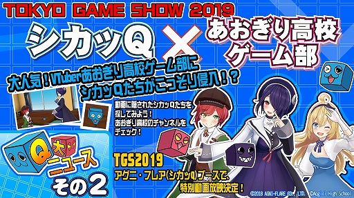 画像ギャラリー No.004のサムネイル画像 / パズルアクション「シカッQ」，TGS 2019の出展追加情報が公開。ブースでは「あおぎり高校ゲーム部」の特別動画も公開