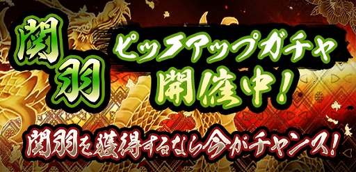画像ギャラリー No.001のサムネイル画像 / 「覇道-HADO-」，魔獣【関羽】のピックアップガチャが開催