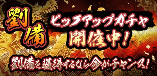 画像ギャラリー No.001のサムネイル画像 / 「覇道-HADO-」，激レア魔獣“劉備”ピックアップガチャを開催