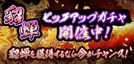 画像ギャラリー No.001のサムネイル画像 / 「覇道-HADO-」，激レア魔獣「貂蝉」のピックアップガチャを開催