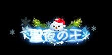 画像ギャラリー No.003のサムネイル画像 / 「覇道-HADO-」，イベント限定称号が手に入るクリスマスイベントを開催