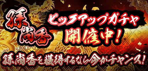 画像ギャラリー No.001のサムネイル画像 / 「覇道-HADO-」，激レア魔獣「孫尚香」が登場。ピックアップガチャを開催