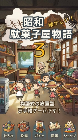 画像ギャラリー No.001のサムネイル画像 / 心にしみる育成ゲーム「昭和駄菓子屋物語3」〜おばあちゃんとねこ〜の配信がスタート