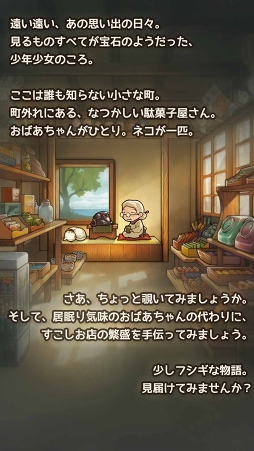 画像ギャラリー No.006のサムネイル画像 / 心にしみる育成ゲーム「昭和駄菓子屋物語3」〜おばあちゃんとねこ〜の配信がスタート