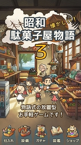 画像ギャラリー No.002のサムネイル画像 / 「昭和駄菓子屋物語3」ほか,GAGEXのゲームアプリが累計2000万DLを達成