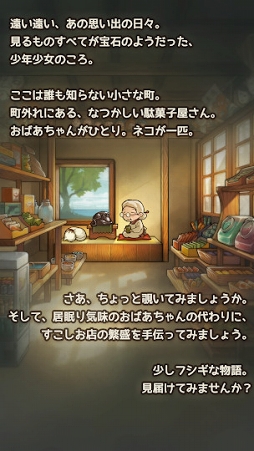 ずっと心にしみる育成ゲーム「昭和駄菓子屋物語3」〜おばあちゃんとねこ〜