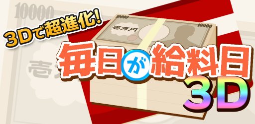 画像ギャラリー No.001のサムネイル画像 / 「毎日が給料日3D！給料超絶倍増アップ！」がAndroid向けにリリース