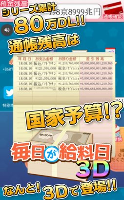 画像ギャラリー No.002のサムネイル画像 / 「毎日が給料日3D！給料超絶倍増アップ！」がAndroid向けにリリース