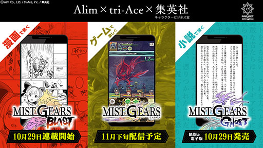 画像ギャラリー No.001のサムネイル画像 / ゲームアプリ版「MIST GEARS(ミストギア)」は11月下旬に配信予定。小説の販売ならびに漫画の連載も開始に