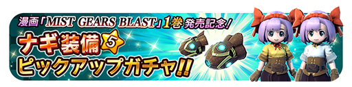 画像ギャラリー No.002のサムネイル画像 / 「ミストギア」の単行本第1巻が発売。「ナギ装備ピックアップガチャ」も開催