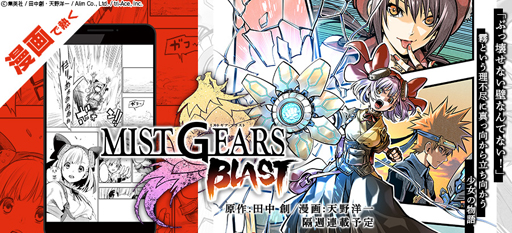 画像ギャラリー No.009のサムネイル画像 / 「ミストギア」の単行本第1巻が発売。「ナギ装備ピックアップガチャ」も開催