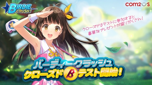画像ギャラリー No.001のサムネイル画像 / 「バーディークラッシュ」Android版を対象とした全世界同時クローズドβテストがスタート。ミッション達成で限定アイテムが手に入る