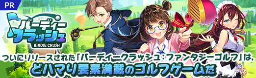 画像ギャラリー No.038のサムネイル画像 / 【PR】ついにリリースされた「バーディークラッシュ：ファンタジーゴルフ」は，どハマり要素満載のゴルフゲームだ