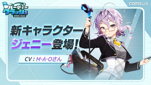 画像ギャラリー No.001のサムネイル画像 / 「バーディークラッシュ」に魔法工学者の少女,ジェニーが登場