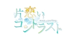 画像ギャラリー No.005のサムネイル画像 / 「片恋いコントラスト」の攻略キャラが全員登場する4Gamer限定の掛け合い第5回が公開に