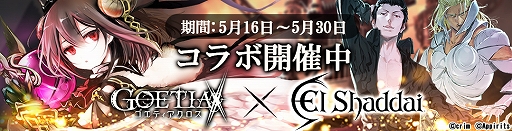 画像ギャラリー No.001のサムネイル画像 / 「ゴエティアクロス」が「エルシャダイ」とのコラボを開始。コラボ記念のイベント&キャンペーンが開催