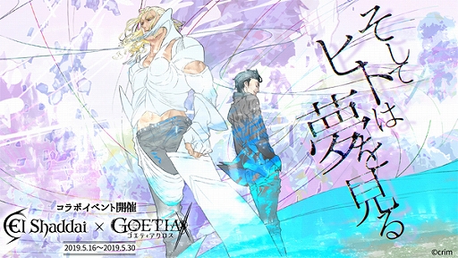 画像ギャラリー No.003のサムネイル画像 / 「ゴエティアクロス」が「エルシャダイ」とのコラボを開始。コラボ記念のイベント&キャンペーンが開催