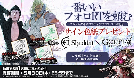 画像ギャラリー No.007のサムネイル画像 / 「ゴエティアクロス」が「エルシャダイ」とのコラボを開始。コラボ記念のイベント&キャンペーンが開催