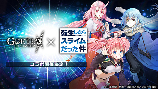 画像ギャラリー No.001のサムネイル画像 / 「ゴエティアクロス」で「転生したらスライムだった件」コラボイベントが開催
