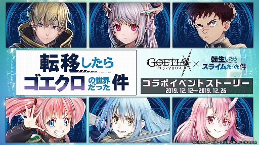 画像ギャラリー No.002のサムネイル画像 / 「ゴエティアクロス」×「転スラ」コラボが開始。リムル，ミリム，シュナの3人が登場