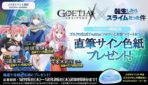 画像ギャラリー No.007のサムネイル画像 / 「ゴエティアクロス」×「転スラ」コラボが開始。リムル，ミリム，シュナの3人が登場
