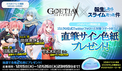 画像ギャラリー No.006のサムネイル画像 / 「ゴエティアクロス」で「転生したらスライムだった件」コラボイベントがスタート
