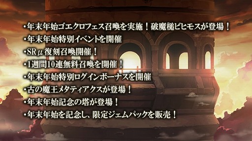 画像ギャラリー No.002のサムネイル画像 / 「ゴエティアクロス」，無料10連召喚や特別イベントを実施する年末年始キャンペーンを開催