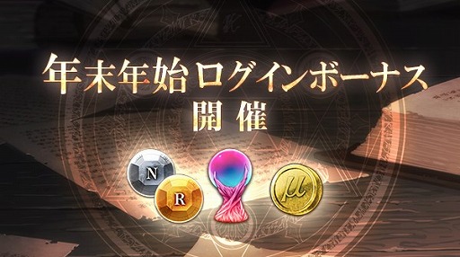 画像ギャラリー No.007のサムネイル画像 / 「ゴエティアクロス」，無料10連召喚や特別イベントを実施する年末年始キャンペーンを開催
