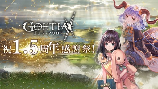 画像ギャラリー No.001のサムネイル画像 / 「ゴエティアクロス」サービス1.5周年記念キャンペーンが開催。魔神「銃華神アザゼル」が登場