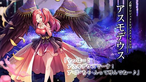 画像ギャラリー No.003のサムネイル画像 / 「ゴエティアクロス」,「式姫Project」コラボが4月30日より開催