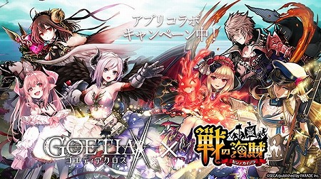 画像ギャラリー No.001のサムネイル画像 / 「ゴエティアクロス」で「戦の海賊」とのコラボイベントが本日スタート
