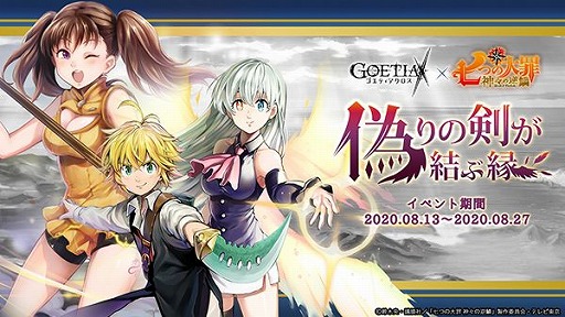 画像ギャラリー No.002のサムネイル画像 / 「ゴエティアクロス」で，TVアニメ「七つの大罪 神々の逆鱗」とのコラボがスタート