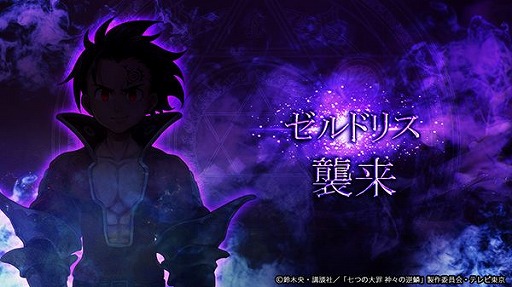 画像ギャラリー No.006のサムネイル画像 / 「ゴエティアクロス」で，TVアニメ「七つの大罪 神々の逆鱗」とのコラボがスタート