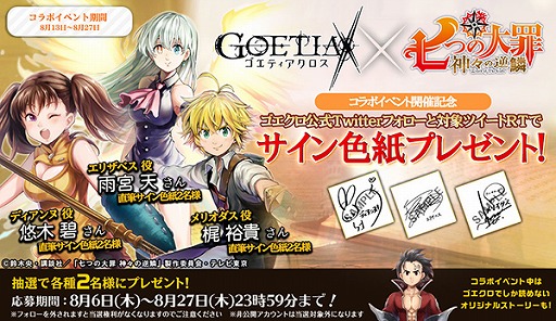 画像ギャラリー No.007のサムネイル画像 / 「ゴエティアクロス」で，TVアニメ「七つの大罪 神々の逆鱗」とのコラボがスタート