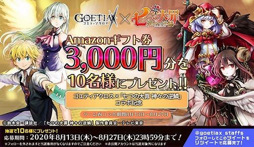 画像ギャラリー No.008のサムネイル画像 / 「ゴエティアクロス」で，TVアニメ「七つの大罪 神々の逆鱗」とのコラボがスタート