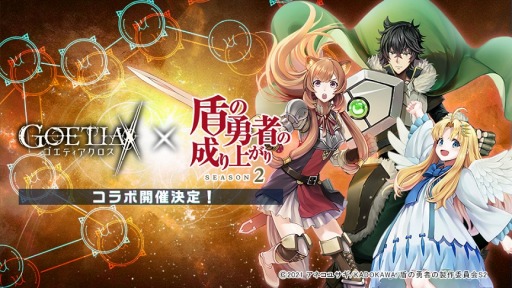 画像ギャラリー No.001のサムネイル画像 / 「ゴエティアクロス」,TVアニメ「盾の勇者の成り上がり Season 2」とのコラボが決定
