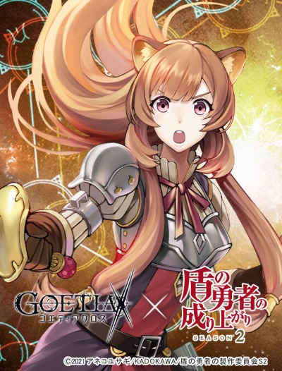 画像ギャラリー No.003のサムネイル画像 / 「ゴエティアクロス」,TVアニメ「盾の勇者の成り上がり Season 2」とのコラボが決定