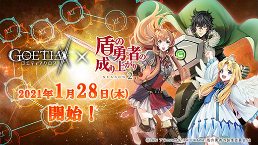 画像ギャラリー No.001のサムネイル画像 / 「ゴエティアクロス」×TVアニメ「盾の勇者の成り上がり Season 2」のコラボ開始日が1月28日に決定