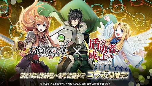 画像ギャラリー No.001のサムネイル画像 / 「ゴエティアクロス」とアニメ「盾の勇者の成り上がり」シーズン2のコラボが本日スタート