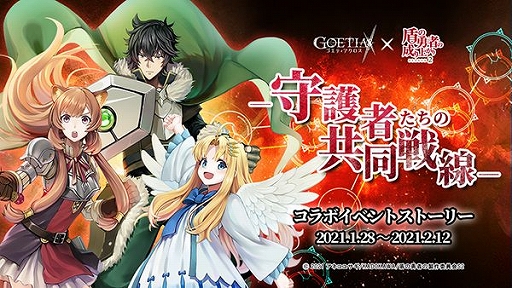 画像ギャラリー No.002のサムネイル画像 / 「ゴエティアクロス」とアニメ「盾の勇者の成り上がり」シーズン2のコラボが本日スタート