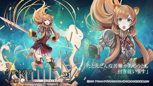 画像ギャラリー No.004のサムネイル画像 / 「ゴエティアクロス」とアニメ「盾の勇者の成り上がり」シーズン2のコラボが本日スタート