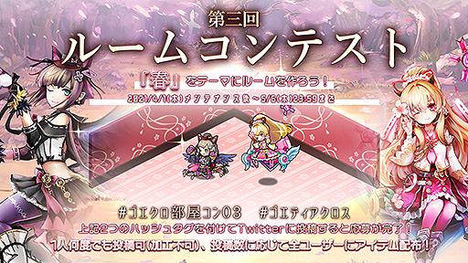 画像ギャラリー No.002のサムネイル画像 / 「ゴエティアクロス」でテーマ“春”の第3回ルームコンテストが開催中