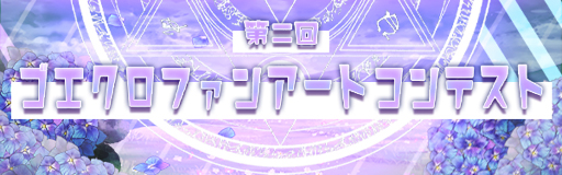 画像ギャラリー No.001のサムネイル画像 / 「ゴエティアクロス」，第2回ファンアートコンテストを実施。グランプリに輝いた作品はアプリタイトル画面に掲載