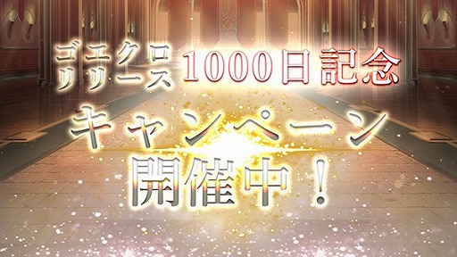 画像ギャラリー No.002のサムネイル画像 / 「ゴエティアクロス」,リリース1000日記念キャンペーンが開催