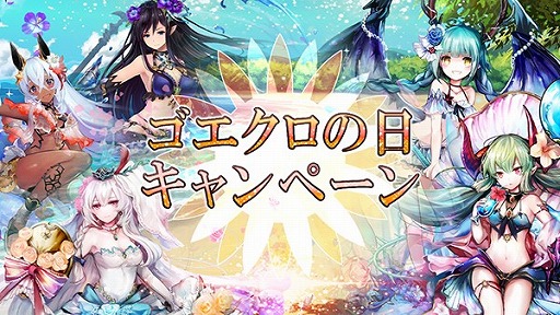 画像ギャラリー No.001のサムネイル画像 / 「ゴエティアクロス」，ゴエクロの日キャンペーンが開催中