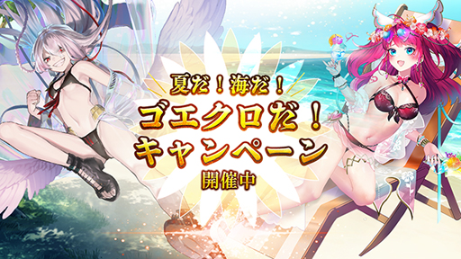 画像ギャラリー No.001のサムネイル画像 / 「ゴエティアクロス」,“夏だ!海だ!ゴエクロだ!”キャンペーンを実施。魔神「蒼輝プテーノト」が登場